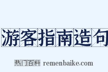 游客指南造句是什么意思的图片